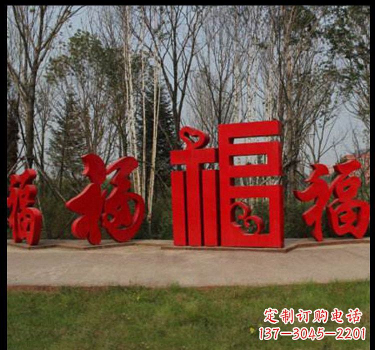 新乡不锈钢福字雕塑祝福社区的象征