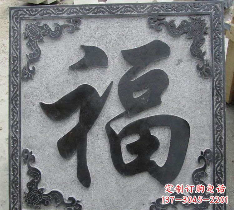新乡石浮雕福字