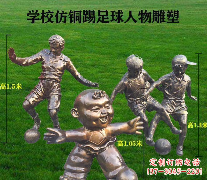 新乡学校仿铜踢足球人物雕塑